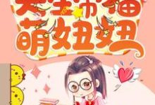 天生带福萌妞妞免费阅读,天生带福萌妞妞章节目录-干果文学