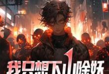 小说《我只想下山除妖,没想招惹诡异》章节免费阅读-干果文学