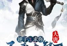 大唐:逆子,求你不要太熊了小说有没有完整的免费版本在线阅读?-干果文学