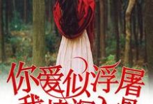 在线寻找你爱似浮屠,我情深入骨小说的无删减版本-干果文学