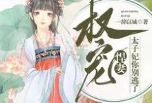 求莫听司空诚小说免费资源-干果文学