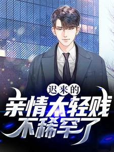 主人公宋以朗秦婉婉小说迟来的亲情太轻贱！不稀罕了在线章节阅读