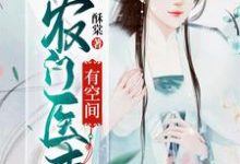 周晴晚周骏为主角的小说叫什么?免费看农门医妻有空间-干果文学