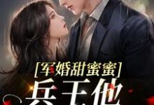 军婚甜蜜蜜,兵王他不撒手了徐子矜陆寒洲,军婚甜蜜蜜,兵王他不撒手了最新章节-干果文学