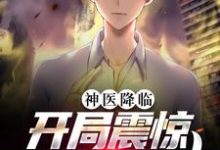 神医降临:开局震惊全医院同事小说的最新章节在哪里更新?免费追踪阅读-干果文学