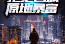 男女主人公叫周扬李幼薇的小说免费资源-干果文学