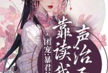 团宠:暴君父皇靠读我心声治天下小说无弹窗阅读的网站推荐-干果文学