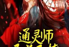 顾又笙谢令仪是哪本书的主角?通灵师又美又撩,被拐回家镇宅了免费读-干果文学