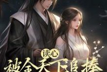 读心:被全天下追捧的锦鲤公主小说的最新章节在哪里更新?免费追踪阅读-干果文学
