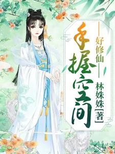 《手握空间好修仙》小说章节在线试读，《手握空间好修仙》最新章节目录