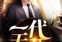 一代天骄小说有没有完结版在线?-干果文学