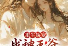 重生娇宠,战神王爷的恶毒郡主主角苏绾玥宋晏清小说完结版章节在线阅读-干果文学