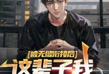 完结版《被无缝衔接后,这辈子我选魅魔学姐》在线免费阅读-干果文学