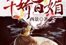 重生女帝她千娇百媚小说有没有完结版在线?-干果文学