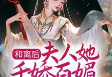 和离后,夫人她千娇百媚入主侯府小说免费资源,和离后,夫人她千娇百媚入主侯府在线阅读-干果文学