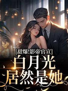 甜爆！影帝官宣，白月光居然是她主角萧之南程西小说完结版章节在线阅读