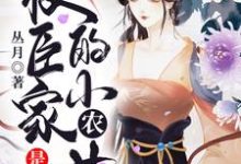 主角苏九月吴锡元王启英小说完结版在线阅读,权臣家的小农女是福星免费看-干果文学