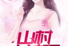 已完结小说《山村小神医》最新章节-干果文学