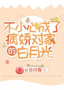 不小心成了病娇对家的白月光小说，不小心成了病娇对家的白月光最新章节