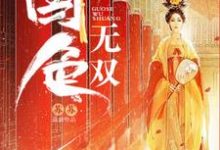已完结小说《国色无双》最新章节-干果文学
