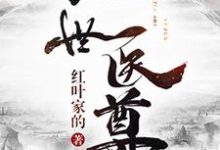 绝世医尊主角洪烨李玉狮方百花慕容飞雪小说完结版章节在线阅读-干果文学