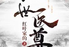 绝世医尊洪烨李玉狮方百花慕容飞雪小说大结局免费试读-干果文学