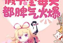 完结版《快穿:假千金每天都脾气火爆》章节目录在线阅读-干果文学