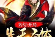 玄幻:开局先天圣体最新章节,玄幻:开局先天圣体免费阅读-干果文学