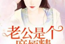 《老公是个麻烦精》小说主角席沐安简文墨章节章节免费在线阅读-干果文学