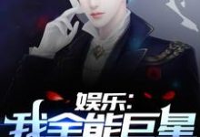 求娱乐:我全能巨星,被向往曝光了小说免费资源-干果文学