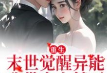 重生:末世觉醒异能,我带家人躺平小说完结了吗?在哪里可以免费读到?-干果文学