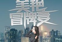 假戏真做:美艳冒牌妻最新章节,假戏真做:美艳冒牌妻章节在线阅读-干果文学