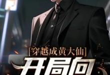 白远的完整故事在哪里?读穿越成黄大仙,开局向警花讨封小说-干果文学