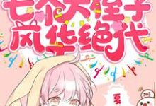 团宠首富锦鲤:七个大侄子风华绝代小说阅读,团宠首富锦鲤:七个大侄子风华绝代完结版-干果文学