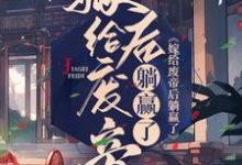 嫁给废帝后躺赢了小说,嫁给废帝后躺赢了免费阅读-干果文学