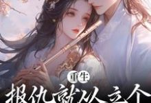 《重生:报仇就从立个新人设开始吧》小说章节列表免费试读,慕由仪周景阳小说在线阅读-干果文学