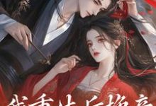 完结版《我重生后换亲,侯府乱套了》章节阅读-干果文学