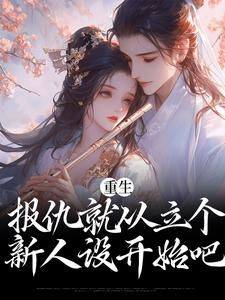 小说《重生：报仇就从立个新人设开始吧》在线章节阅读