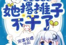快穿:炮灰白月光她撂摊子不干了小说全文哪里可以免费看?-干果文学