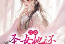 合欢:圣女她还没谈过恋爱谢长宁沈南欢小说免费阅读-干果文学