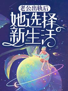 张晓兰王旭坤为主角的小说叫什么？免费看老公出轨后，她选择新生活