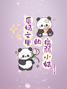 后妈文里的病弱小姑林清岑析在线章节免费阅读