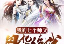 完结版《我的七个师父风华绝代》章节目录在线阅读-干果文学
