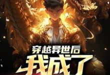 穿越异世后,我成了死灵帝君小说阅读,穿越异世后,我成了死灵帝君完结版-干果文学
