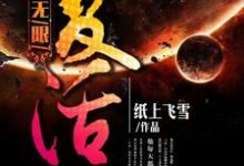 无限复活小说全文哪里可以免费看?-干果文学