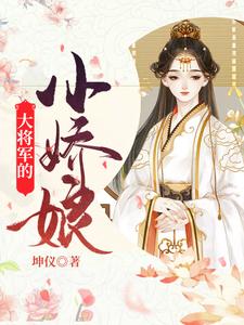 免费阅读元蓁楚巽元理韫顾凯渊为主角的小说，大将军的小娇娘在线看