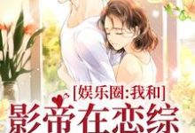 主角颜舒沉洲小说娱乐圈:我和影帝在恋综假戏真做免费阅读-干果文学