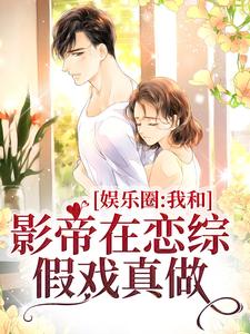 主角颜舒沉洲小说娱乐圈：我和影帝在恋综假戏真做免费阅读