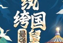 最强纨绔国舅小说的免费阅读版本在哪里可以找到?-干果文学