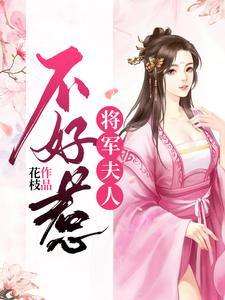 秋漫徐止然为主角的小说好看吗？求将军夫人不好惹免费试读